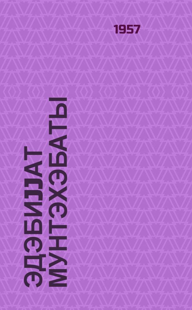 Эдэбиjjат мунтэхэбаты : орта мэктэбин 10-чу синиф учун = Хрестоматия по литературе