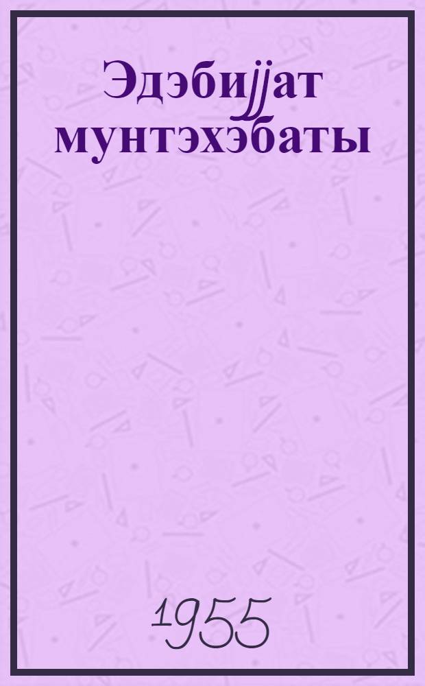 Эдэбиjjат мунтэхэбаты : орта мэктэбин 10-чу синиф учун = Хрестоматия по литературе