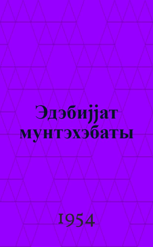 Эдэбиjjат мунтэхэбаты : орта мэктэбин 10-чу синиф учун = Хрестоматия по литературе