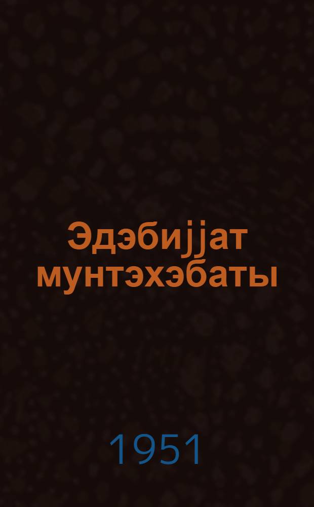 Эдэбиjjат мунтэхэбаты : орта мэктэбин 10-чу синиф учун = Хрестоматия по литературе