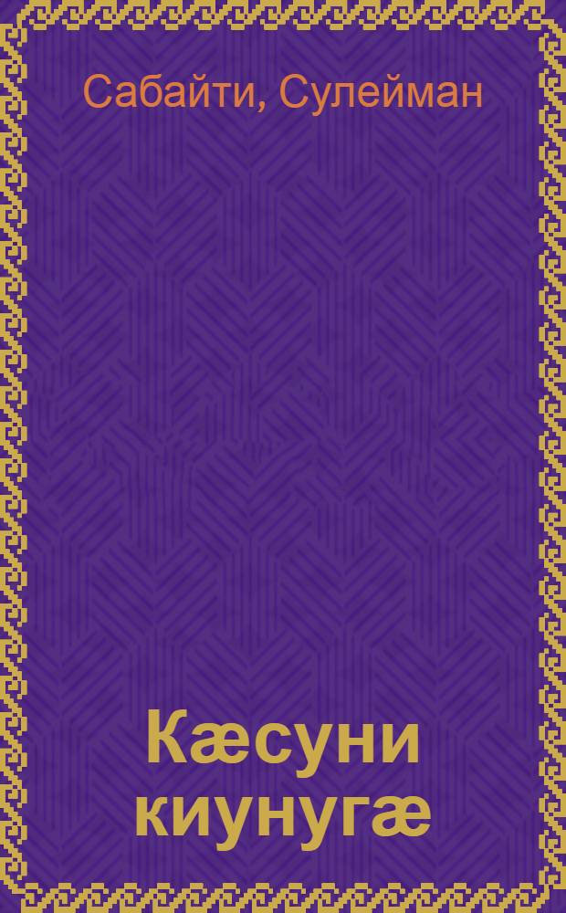 Кӕсуни киунугӕ : 4 кълас = Книга для чтения