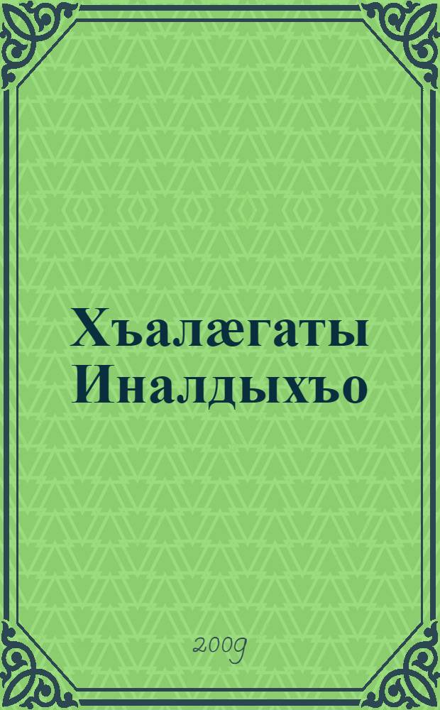 Хъалӕгаты Иналдыхъо : кадджытӕ ӕмӕ зарджытӕ = Иналдико Калагов