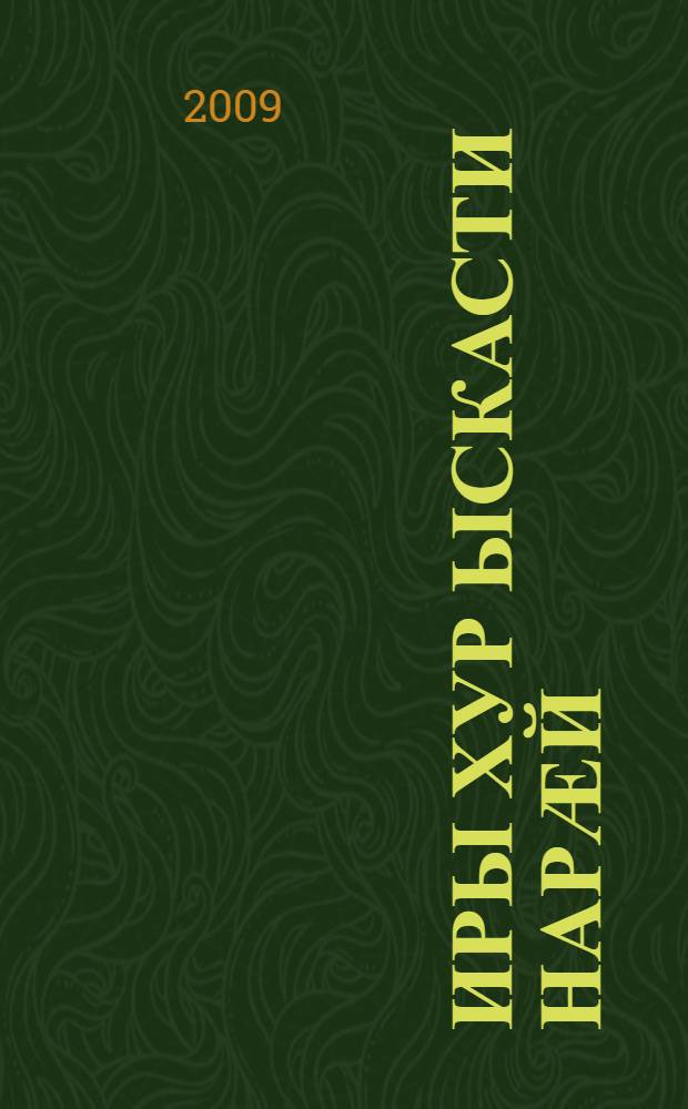 Иры хур ыскасти нарӕй : литературон-критикон уацтӕ = Солнце Осетии взошло из Нара