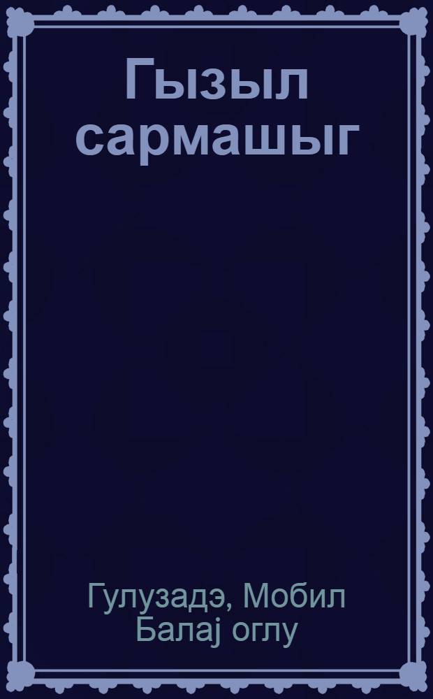 Гызыл сармашыг : кичик jашлы мэктэблилэр учун = Золотой вьюнок