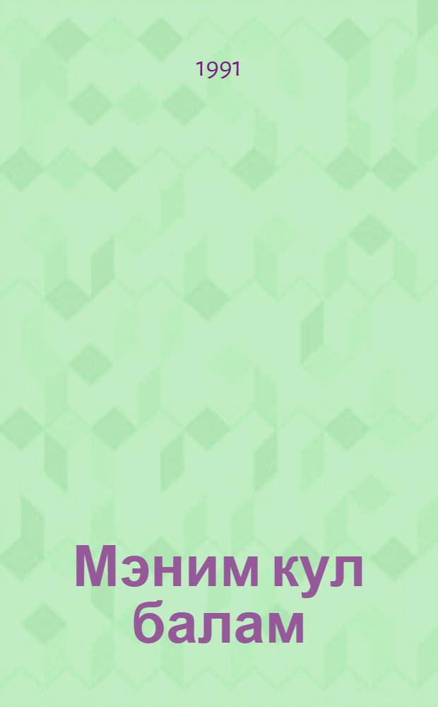 Мэним кул балам = Солнышко мое