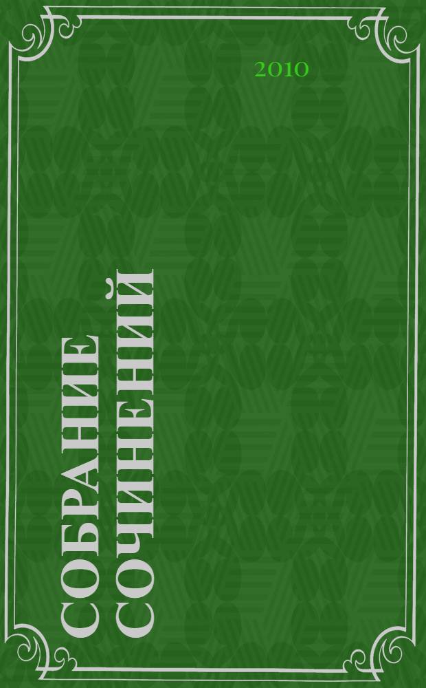 [Собрание сочинений] : в 2 т. Т. 1 : Безамна бIарлага
