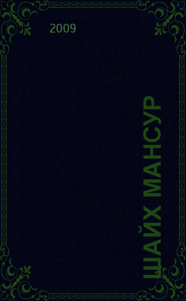 Шайх Мансур