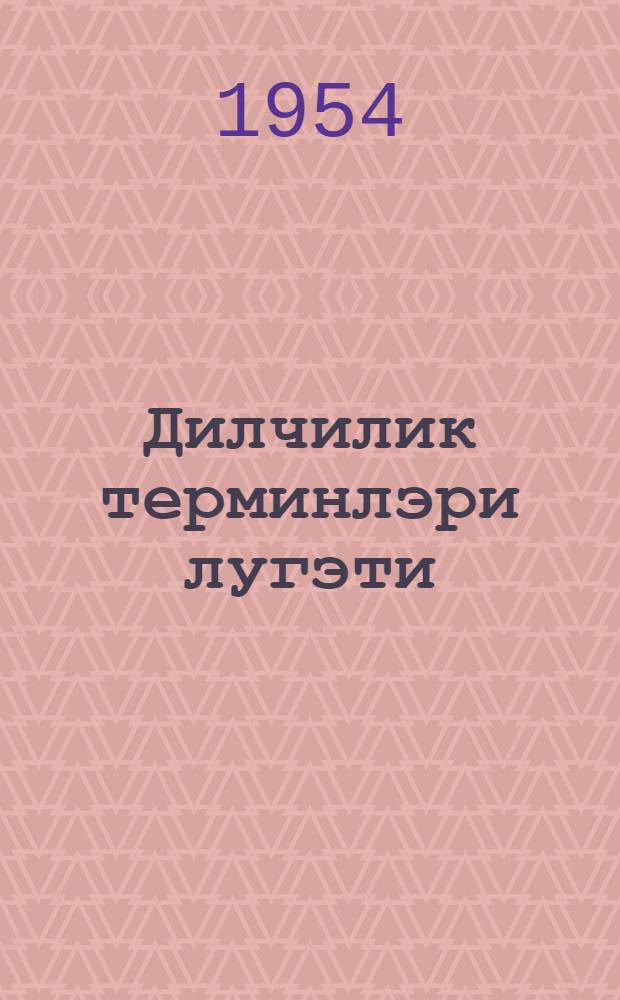 Дилчилик терминлэри лугэти = Словарь языковедческих терминов