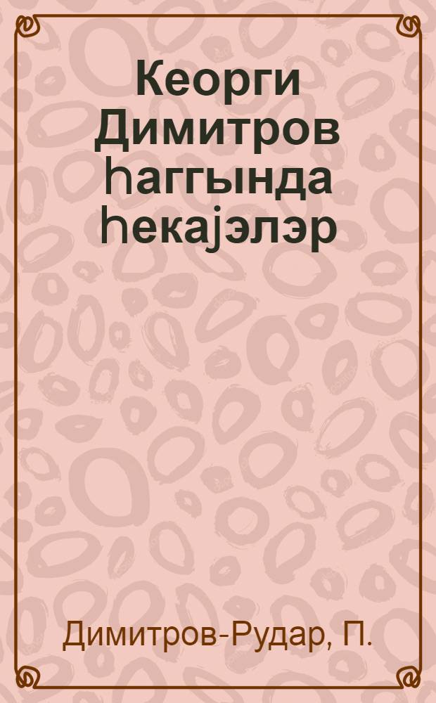 Кеорги Димитров hаггында hекаjэлэр = Рассказы о Георгии Димитрове
