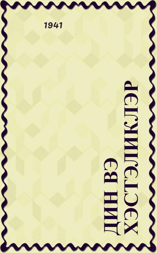 Дин вэ хэстэликлэр : лексиjа учун материаллар = Религия и болезни