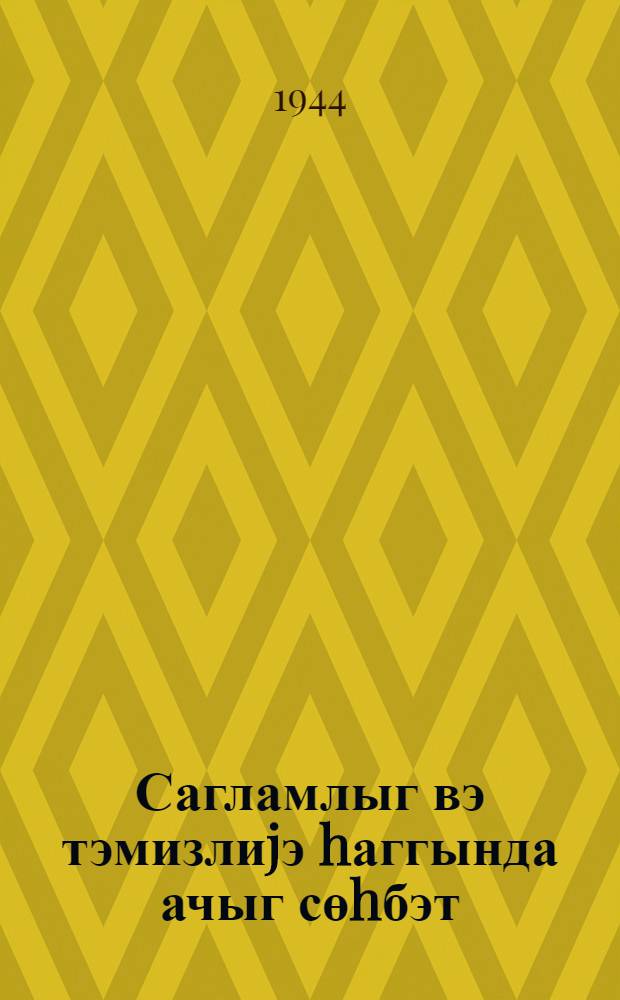 Сагламлыг вэ тэмизлиjэ hаггында ачыг сөhбэт = Разговор начистоту про здоровье и чистоту