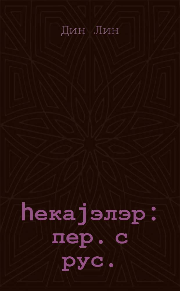 hекаjэлэр : пер. с рус. = Рассказы