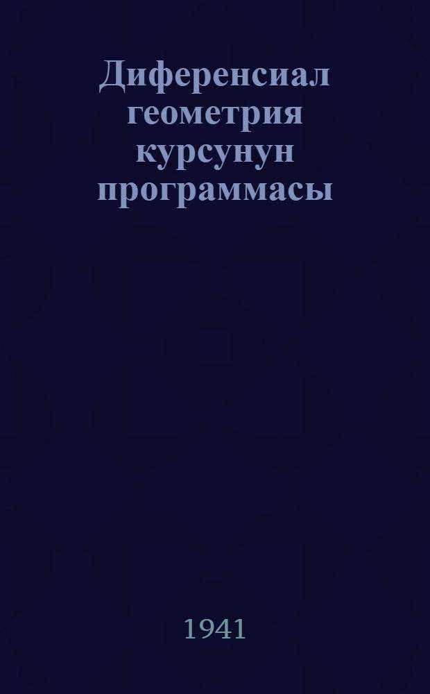 Диференсиал геометрия курсунун программасы = Программа по курсу дифференциальной геометрии
