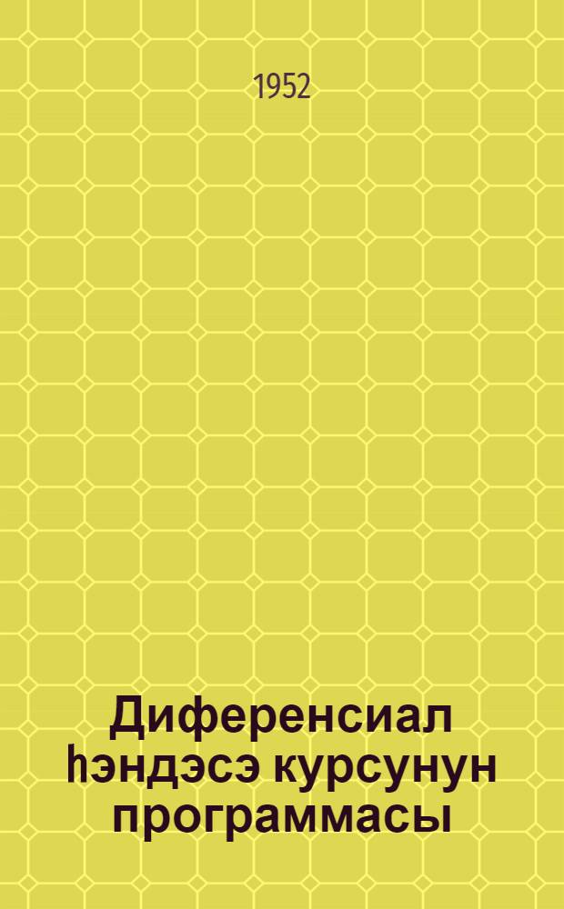 Диференсиал hэндэсэ курсунун программасы : пед. институтларын физика-риjjазиjjат факултэлэри учун = Программа по курсу "Диференциальная геометрия"
