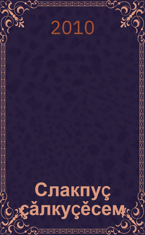 Слакпуç çǎлкуçěсем : К. В. Иванов çěр-шывěнчи сǎмахлǎх = Слакбашские родники