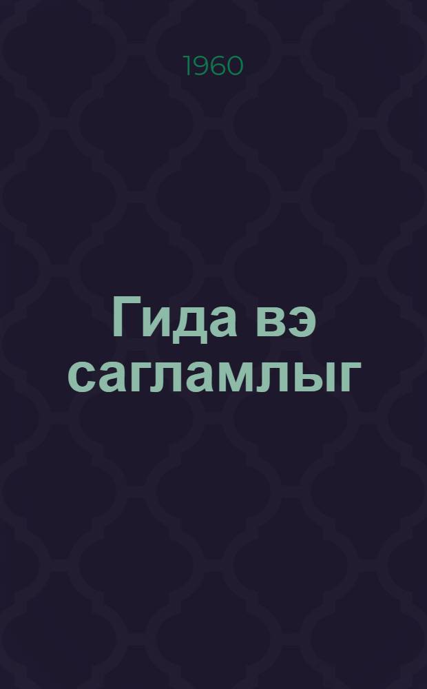 Гида вэ сагламлыг = Пища и здоровье
