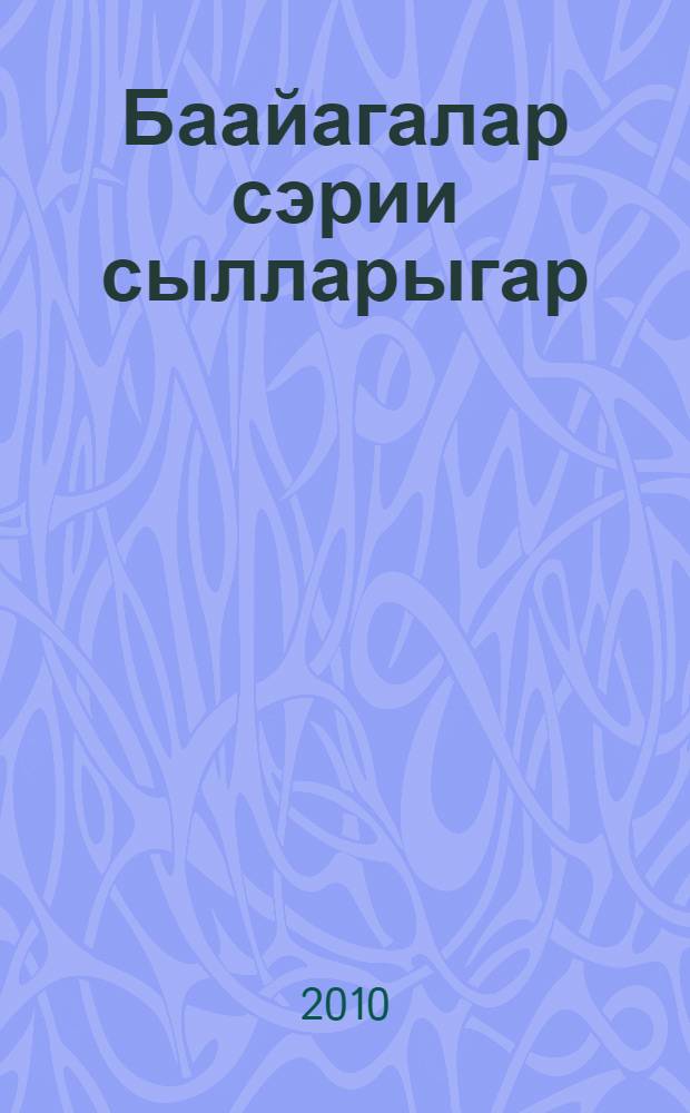 Баайагалар сэрии сылларыгар = Баягинцы в годы войны