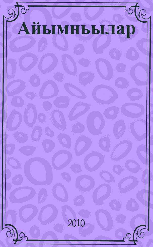 Айымньылар = Сочинения