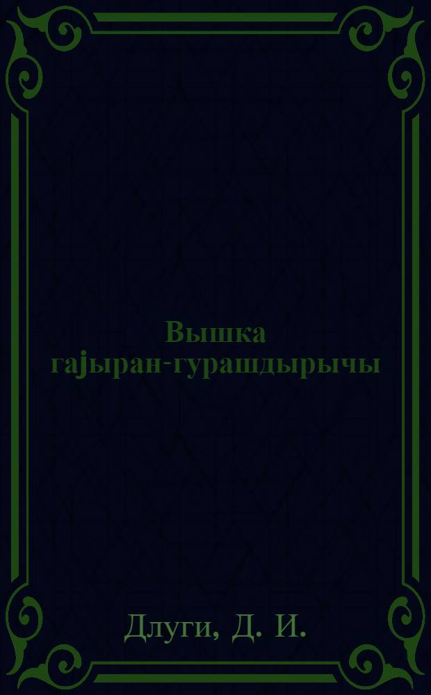 Вышка гаjыран-гурашдырычы = Вышечник-монтажник