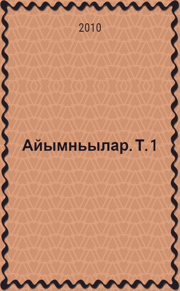 Айымньылар. Т. 1 : Күнү көрсөр чыычаахтар