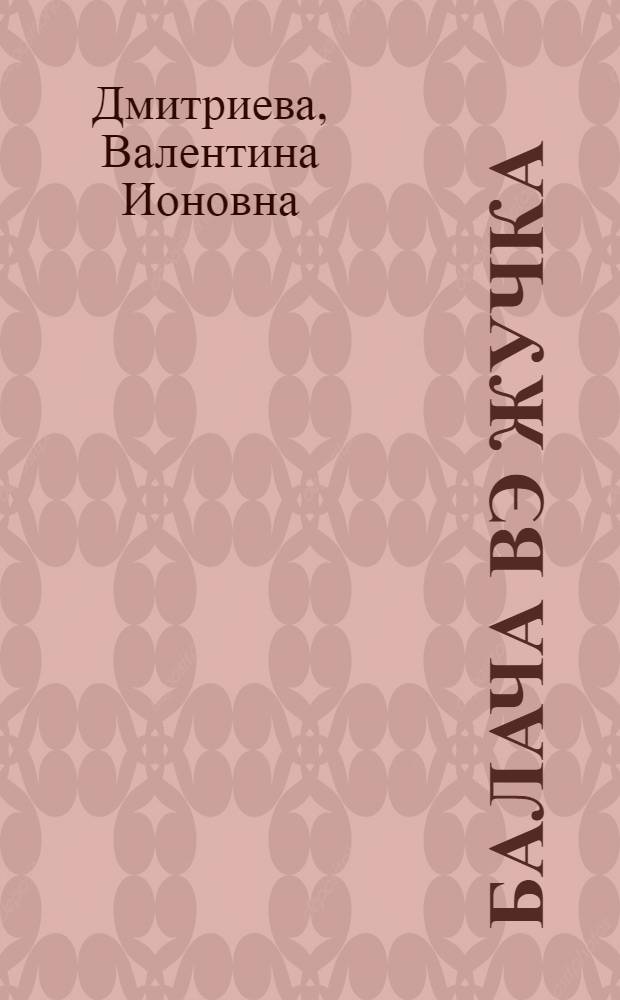 Балача вэ Жучка : пер. с рус. = Малыш и Жучка