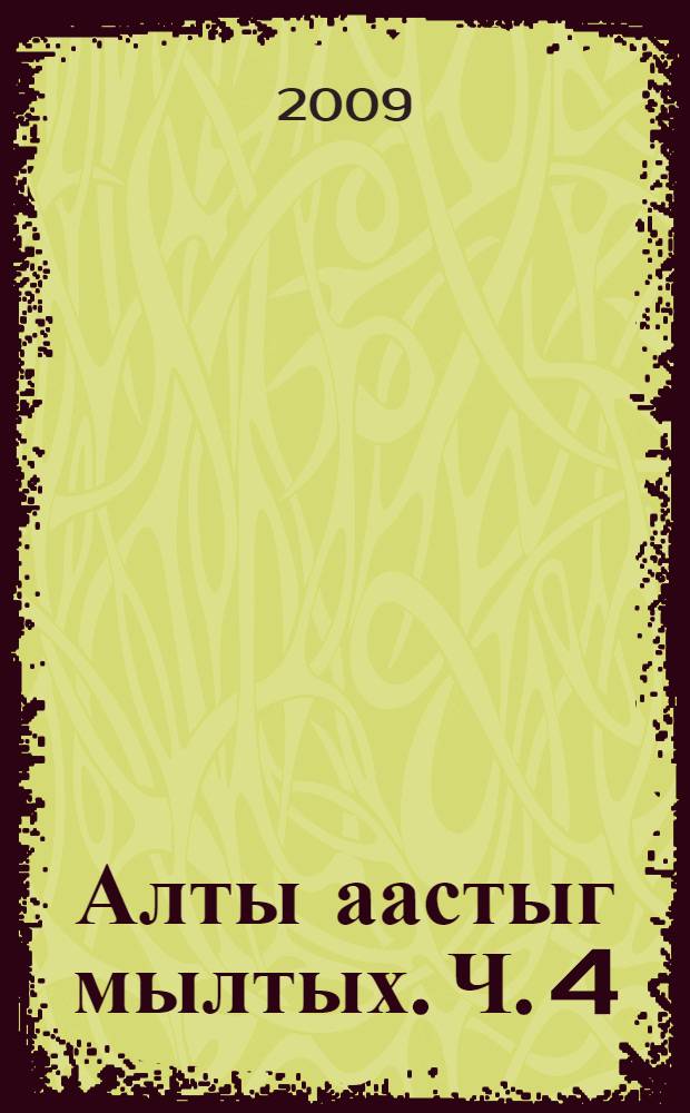 Алты аастыг мылтых. Ч. 4