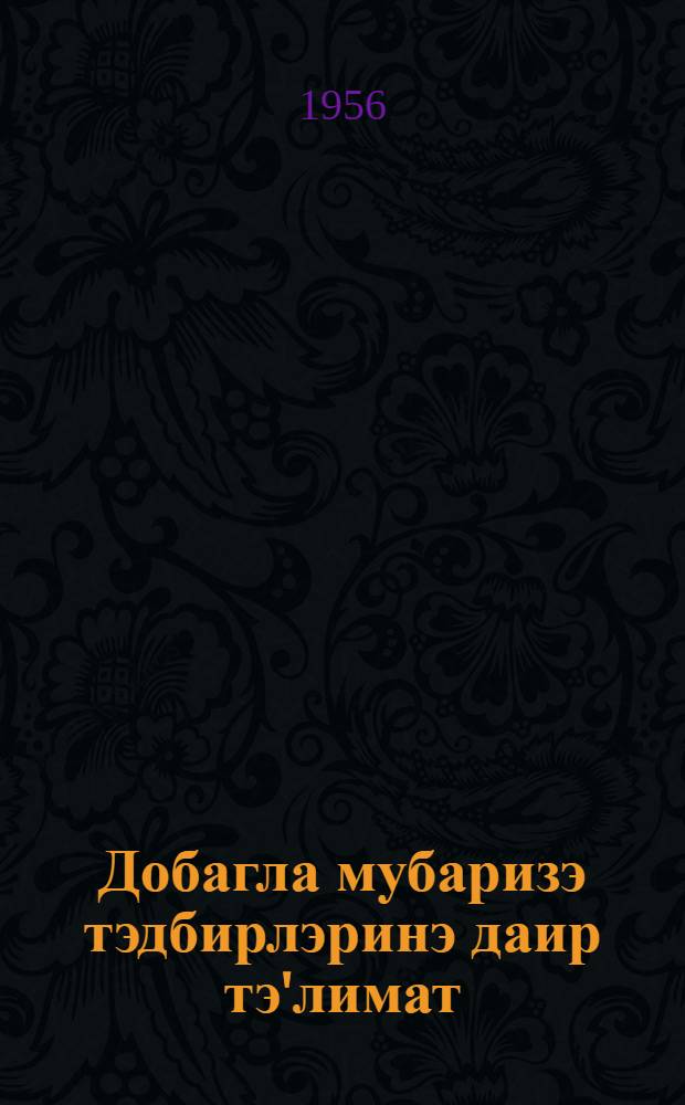 Добагла мубаризэ тэдбирлэринэ даир тэ'лимат = Инструкция о мероприятиях по борьбе с ящуром