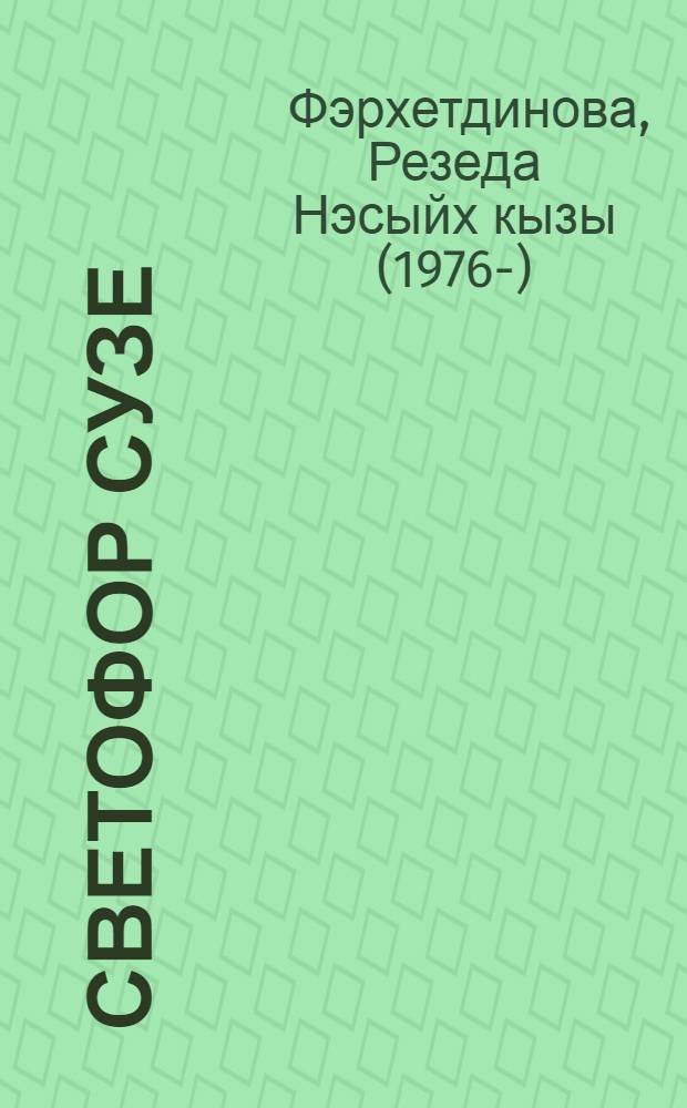 Светофор сузе : балалар өчен шигырьлэр = Слово светофора