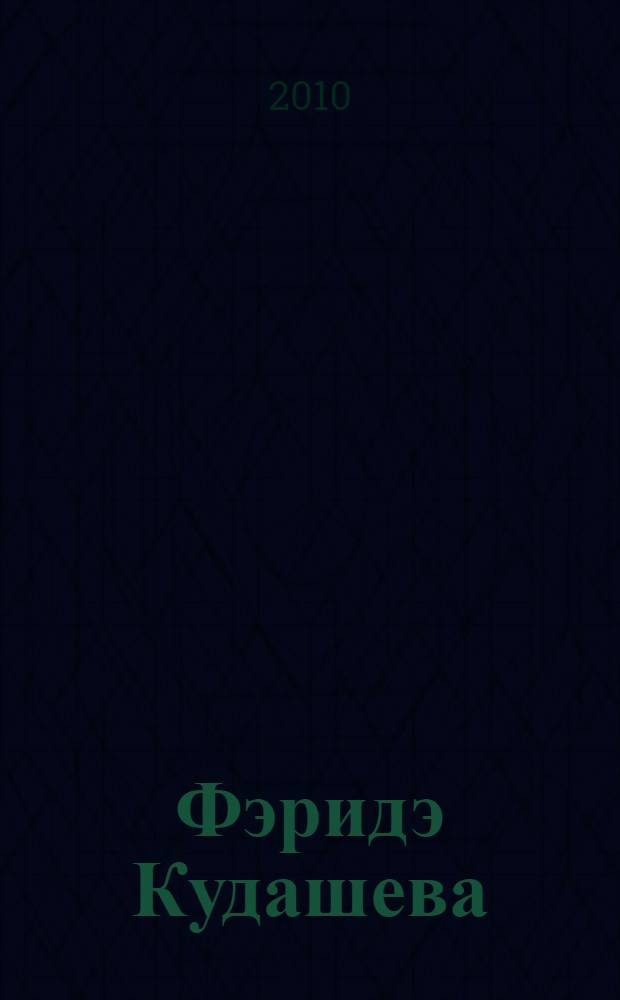 Фэридэ Кудашева : эссе = Фарида Кудашева