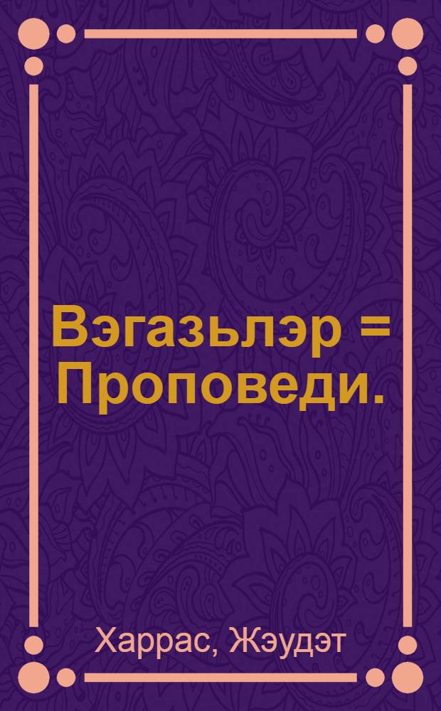 Вэгазьлэр = [Проповеди].