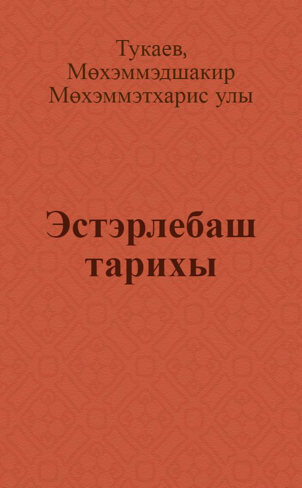 Эстэрлебаш тарихы = [История села Стерлибашево].