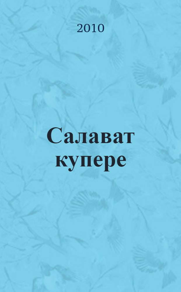 Салават купере : шэжэрэ : (яна урындагы Яна Кабан авылынын 170 еллыгына багышлыйм) = [Радуга