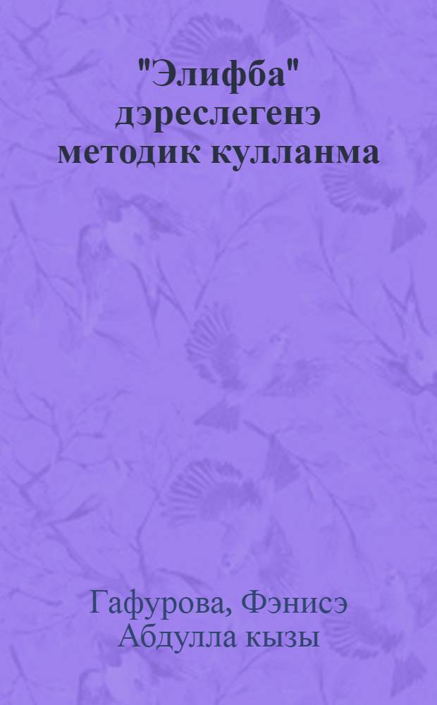 "Элифба" дэреслегенэ методик кулланма : устерешле укыту методикасы буенча = Методическое пособие к учебнику "Алифба"