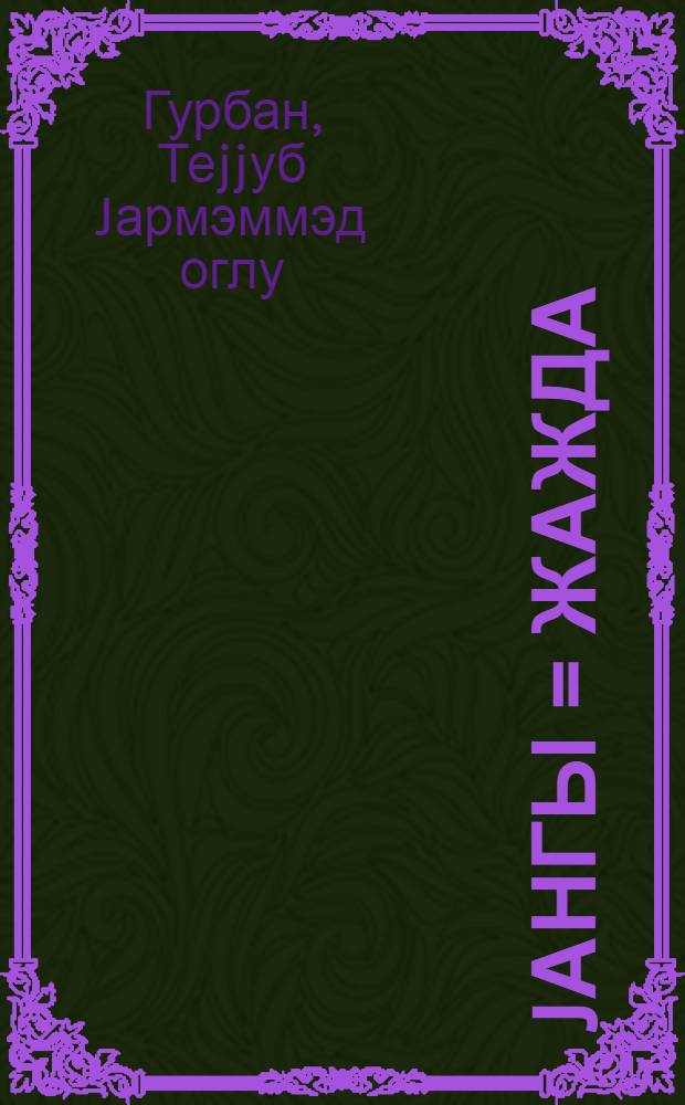 Jангы = Жажда