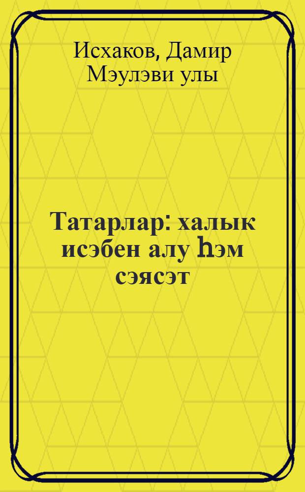 Татарлар: халык исэбен алу hэм сэясэт = Татары: перепись и политика = Татары: перепись и политика.