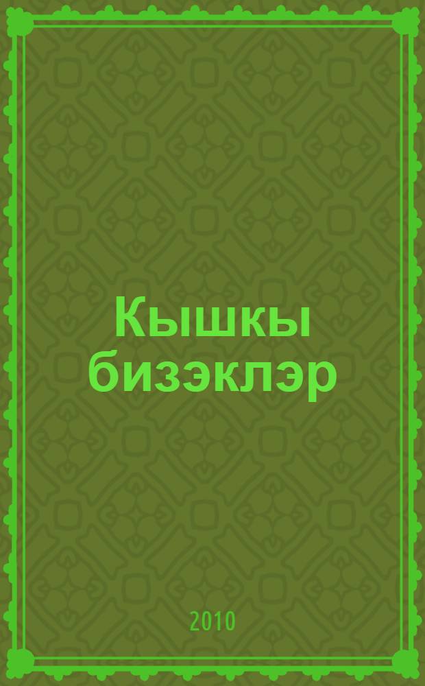 Кышкы бизэклэр : шигырьлэр, табышмаклар, хикэялэр = Зимние узоры