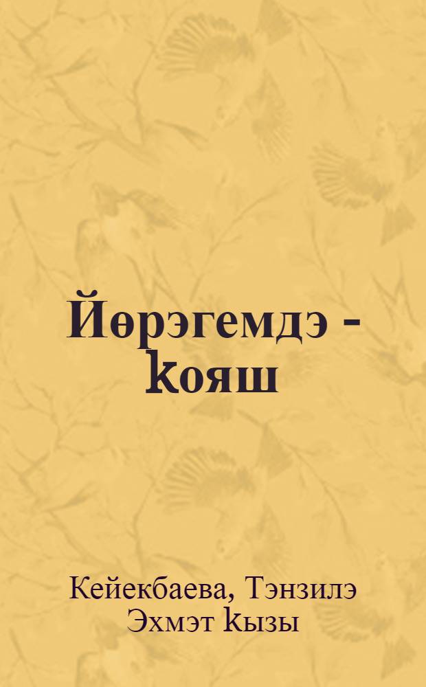 Йөрэгемдэ - kояш : шигырзар = В сердце - солнце