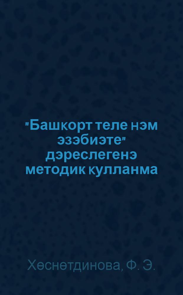 "Башkорт теле hэм эзэбиэте" дэреслегенэ методик kулланма : 7 кл. = Методическое пособие к учебнику "Башкирский язык и литература"