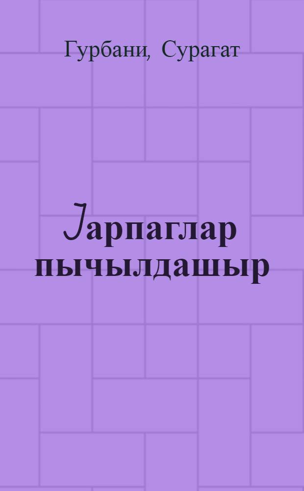 Jарпаглар пычылдашыр : ше'рлэр = Листья шепчут