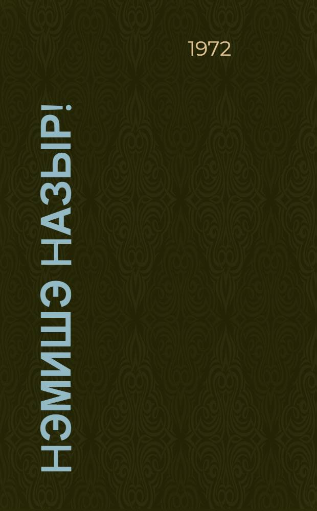 hэмишэ hазыр! = Всегда готов