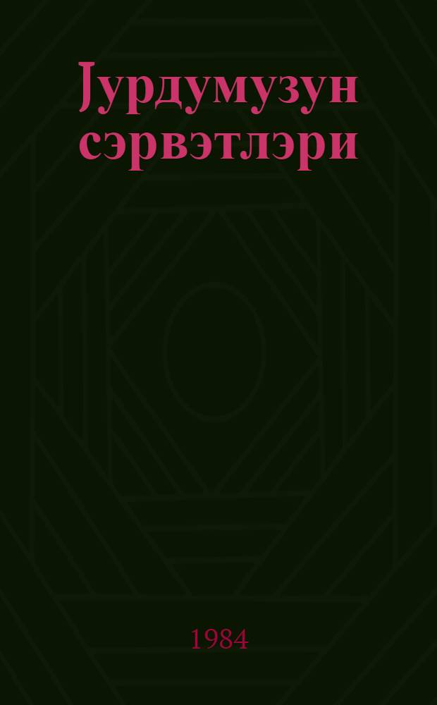 Jурдумузун сэрвэтлэри : кэнчлэр учун = Плоды нашей земли