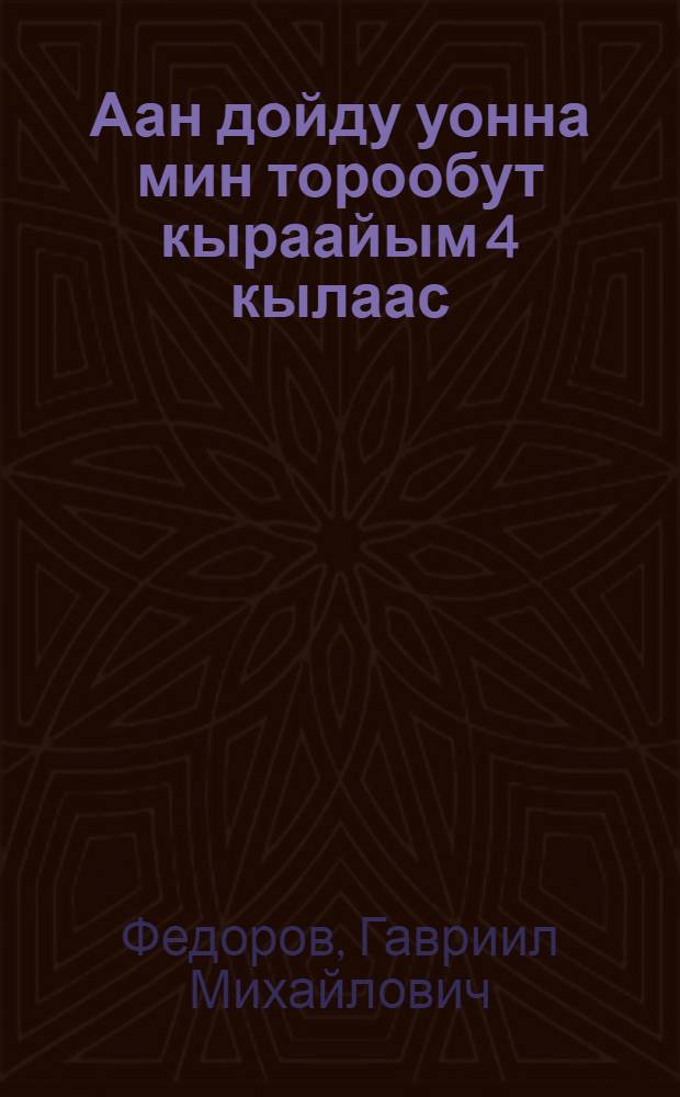 Аан дойду уонна мин торообут кыраайым 4 кылаас : метод. пособие = Мир и мой родной край, 4-й класс