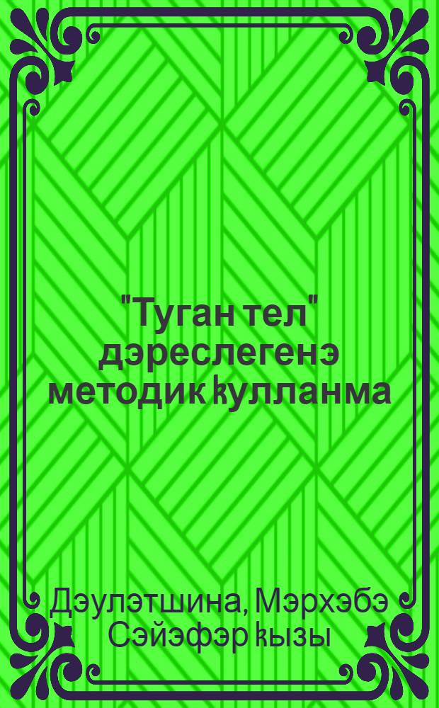 "Туган тел" дэреслегенэ методик kулланма : 3-сө кл = Методическое руководство к учебнику "Родная речь"