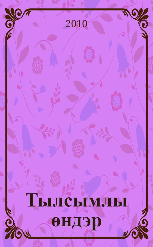 Тылсымлы өндэр : метод. kулланма = Волшебные звуки