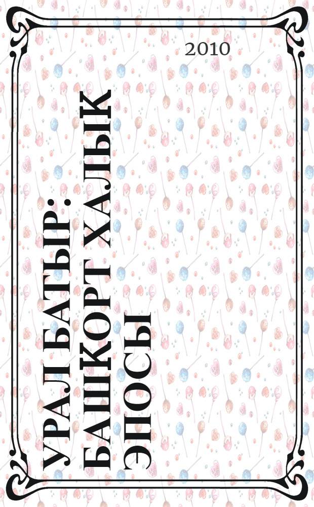 Урал батыр : башkорт халыk эпосы = [Урал батыр]