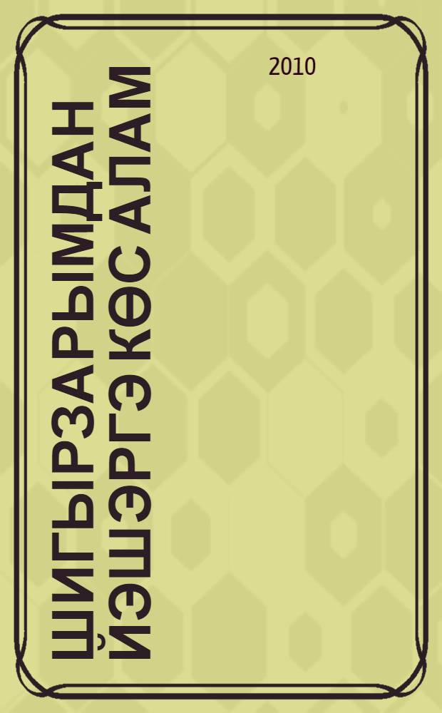 Шигырзарымдан йэшэргэ көс алам : шигырзар = [Черпаю силы в вас