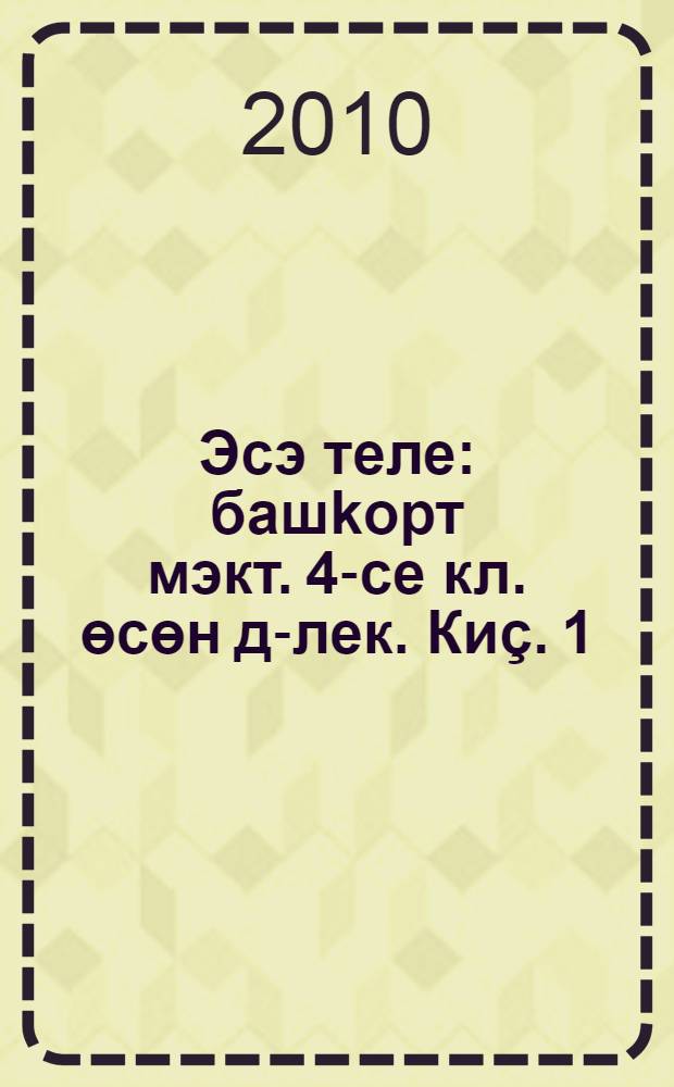 Эсэ теле : башkорт мэкт. 4-се кл. өсөн д-лек. [Киç. 1]