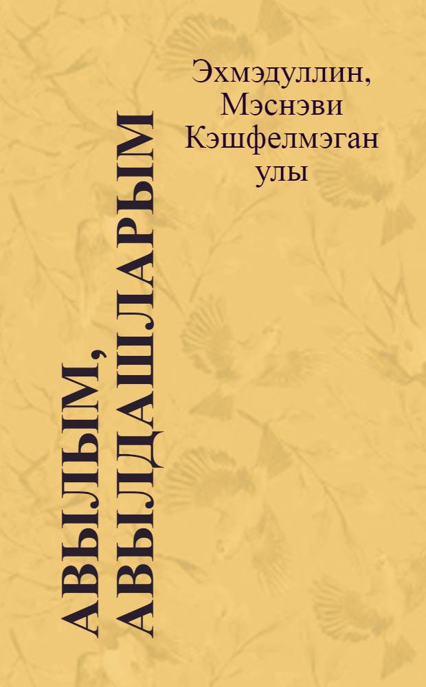 Авылым, авылдашларым = [Село мое, мои односельчане