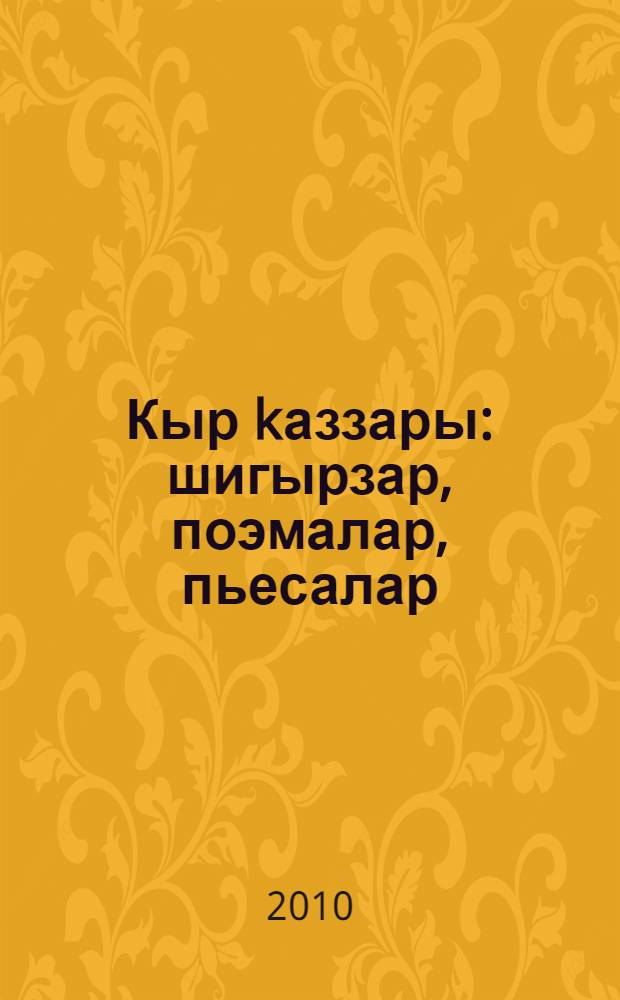 Кыр kаззары : шигырзар, поэмалар, пьесалар = Дикие гуси