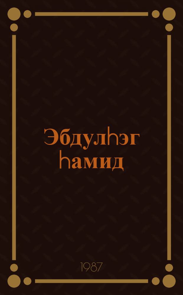 Эбдулhэг hамид = Абдулхак Хамид